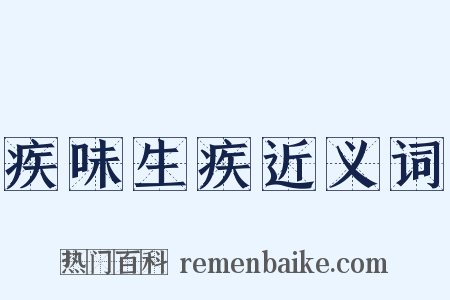 疾味生疾近义词是什么意思的图片